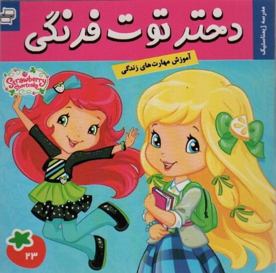 تصویر  دختر توت فرنگی23 (مدرسه ژیمناستیک)،(گلاسه)